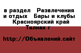  в раздел : Развлечения и отдых » Бары и клубы . Красноярский край,Талнах г.